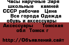 Часы наручные Заря школьные 17 камней СССР рабочие › Цена ­ 250 - Все города Одежда, обувь и аксессуары » Аксессуары   . Томская обл.,Томск г.